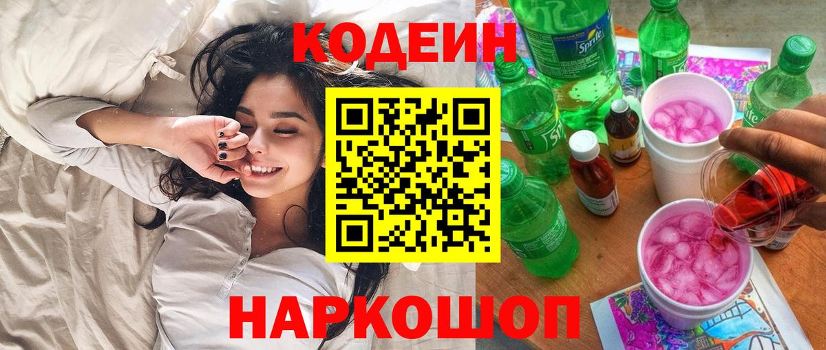Кодеин Purple Drank  Кодеиновый сироп Lean напиток Lean (лин)  Одинцово  Вход с VPN 